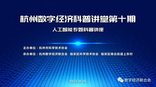 數字技術賦能鄉村，科普講堂點亮智慧生活——記杭州數字經濟科普講堂第十期在臨安區上東村成功舉辦