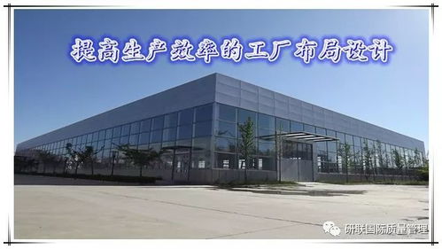 優化流程，創造價值 圖文解讀高效工廠布局設計五大原則