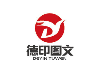 德印圖文 圖文設(shè)計(jì)制作的專業(yè)之選