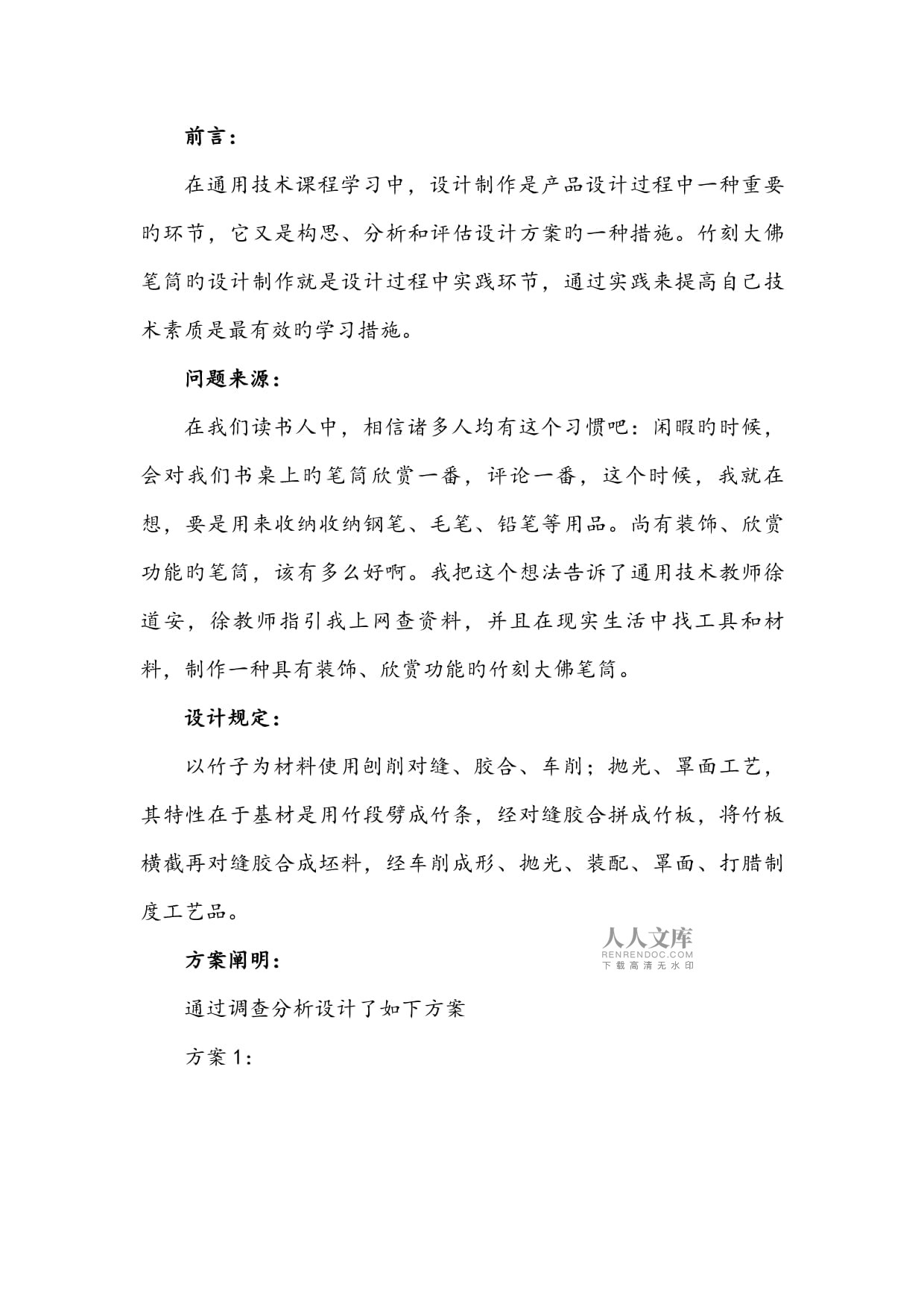 普通高中通用技術(shù)學(xué)生設(shè)計(jì)作品圖文匯報(bào)材料